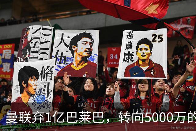曼联弃1亿巴莱巴，转向5000万的切尔西铁腰！布莱顿双标式报价